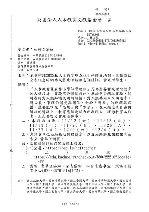 【轉知】人本教育文教基金會「2022秋人本教育暨森林小學師資培訓」-580-591圖片