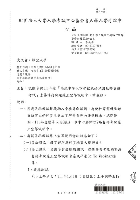 【轉知】111年度「高級中等以下學校及幼兒園教師資格考試」素養導向試題線上宣導說明會圖片