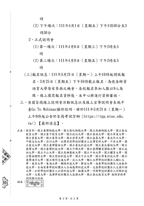 【轉知】111年度「高級中等以下學校及幼兒園教師資格考試」素養導向試題線上宣導說明會圖片