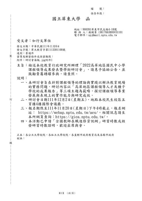 【轉知】國立屏東大學「2022高屏地區國民中小學課程領導成果發表暨學術研討會」-580-591圖片