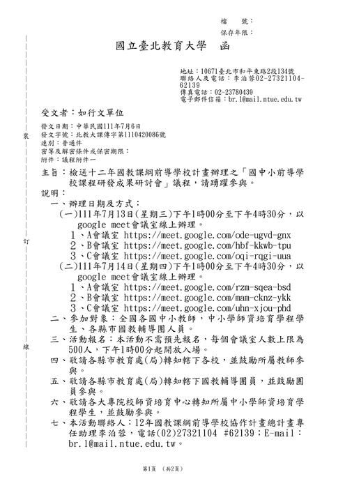 【轉知】國立臺北教育大學「國中小前導學校課程研發成果研討會」-580-591圖片