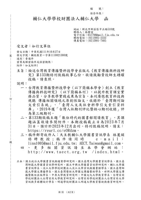 【轉知】台灣教育傳播暨科技學會《教育傳播與科技研究》第133期特刊徵稿啟事-580-591圖片