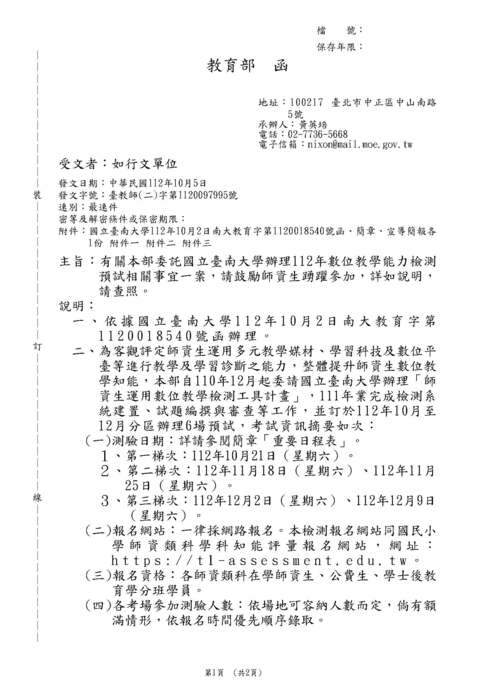 【轉知】國立臺南大學辦理「112年數位教學能力檢測預試」圖片