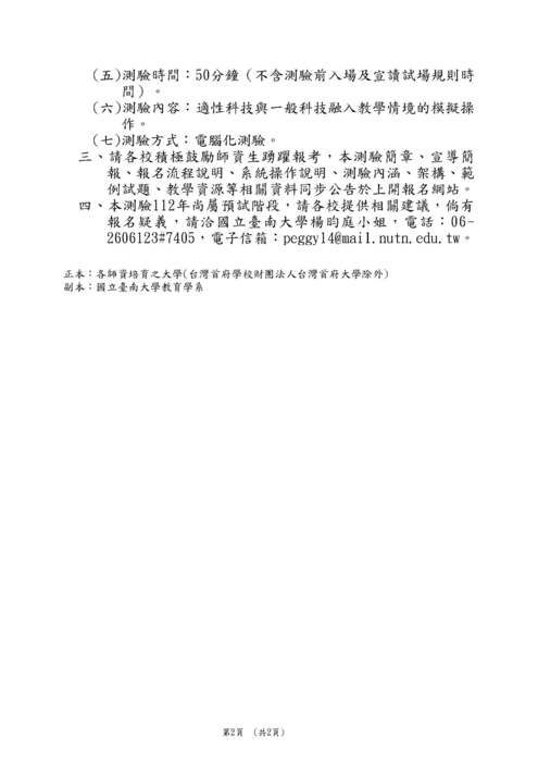 【轉知】國立臺南大學辦理「112年數位教學能力檢測預試」圖片