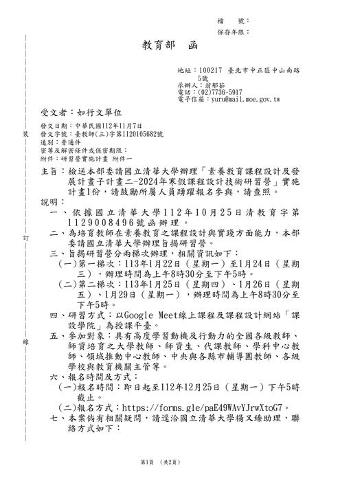 【轉知】國立清華大學「素養教育課程設計及發展計畫子計畫二-2024年寒假課程設計技術研習營」圖片