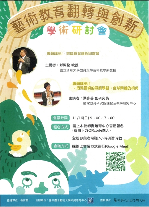 【活動】110年「藝術教育的翻轉與創新教學」學術研討會圖片