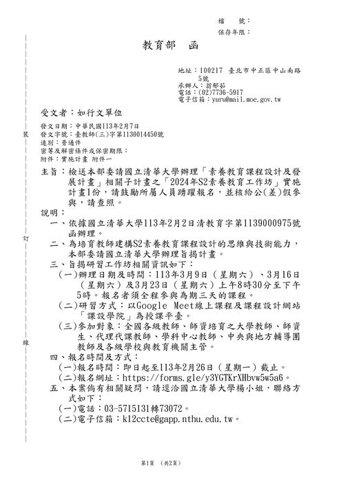 【轉知】國立清華大學「2024年S2素養教育工作坊」圖片