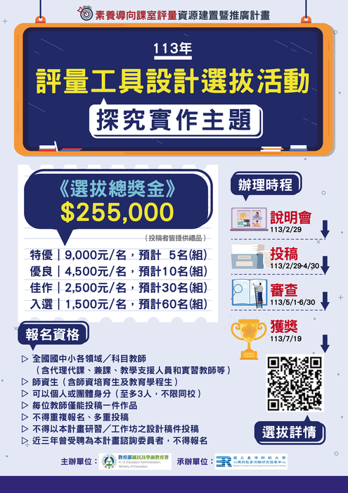 【轉知】國立臺灣師範大學「素養導向課室評量資源建置暨推廣計畫」評量工具設計選拔活動圖片