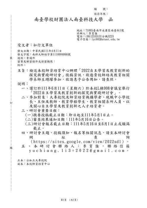 【轉知】南臺科技大學_2022自主學習及教育創新的探究與實踐研討會圖片