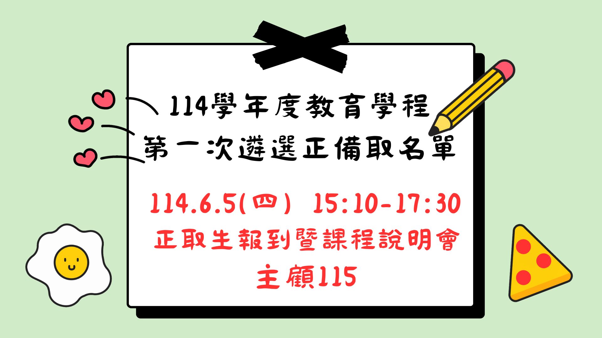 Link to 114-1正備取名單公告