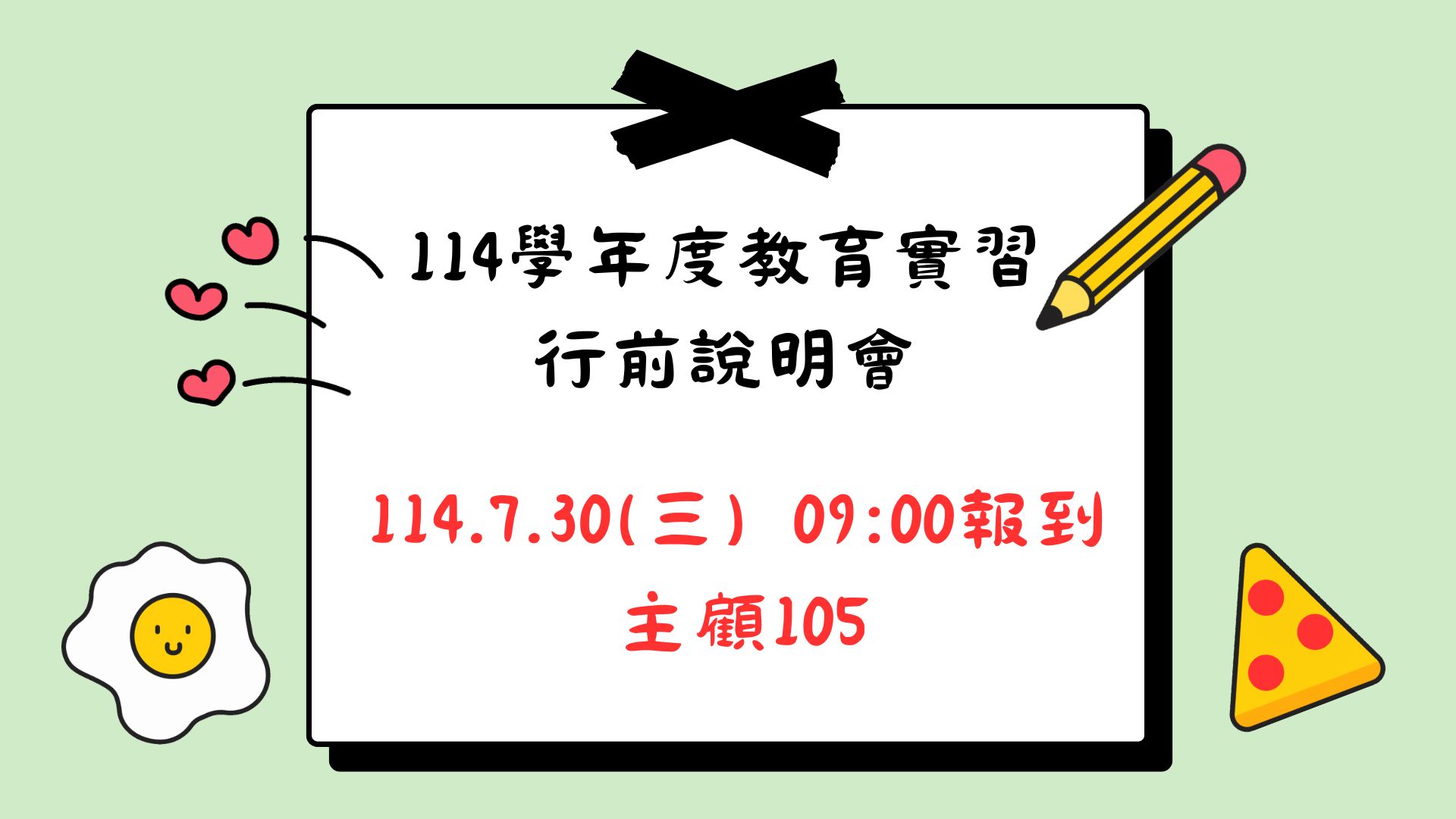 Link to 實習行前說明會