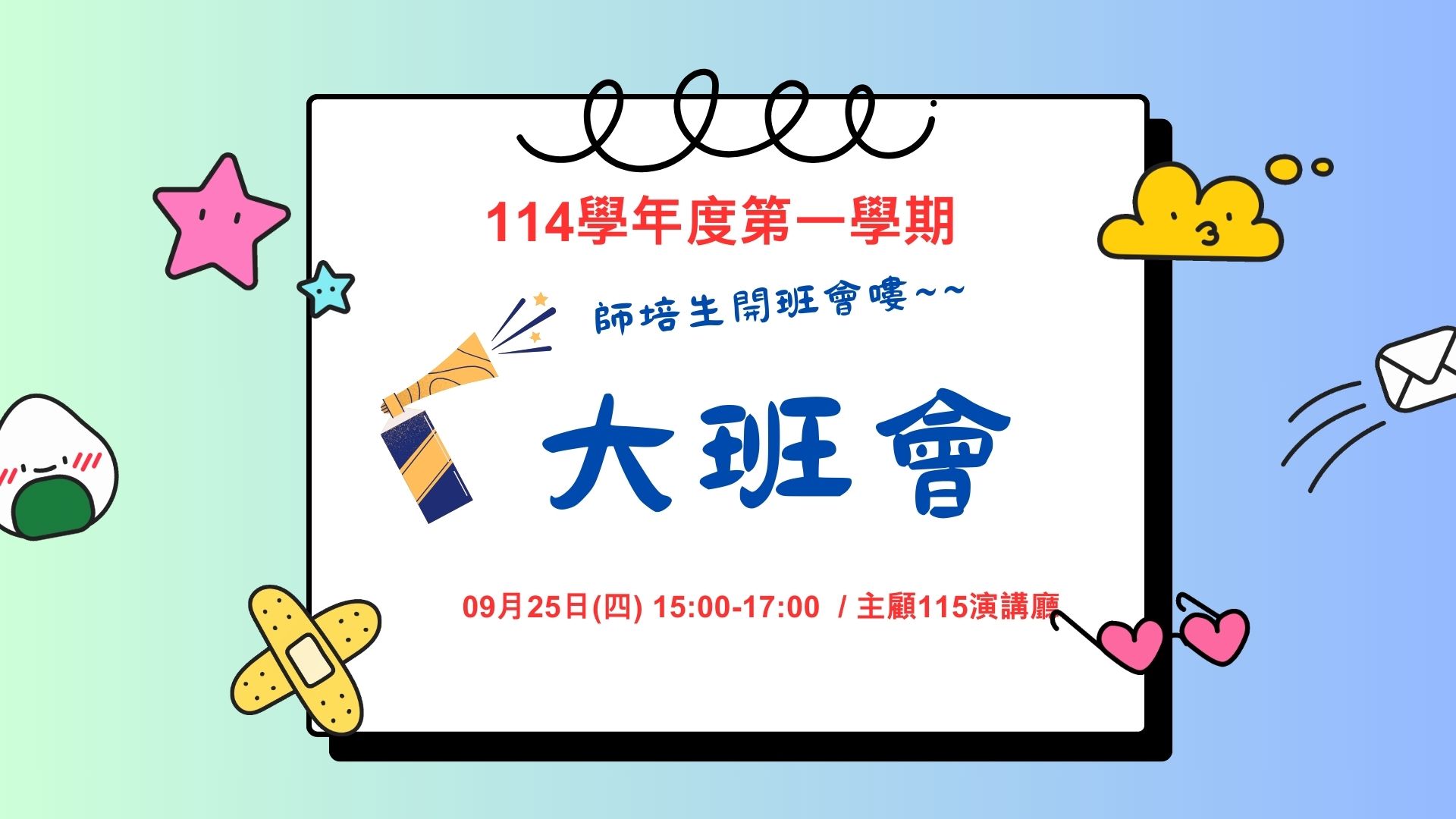 Link to 114-1大班會