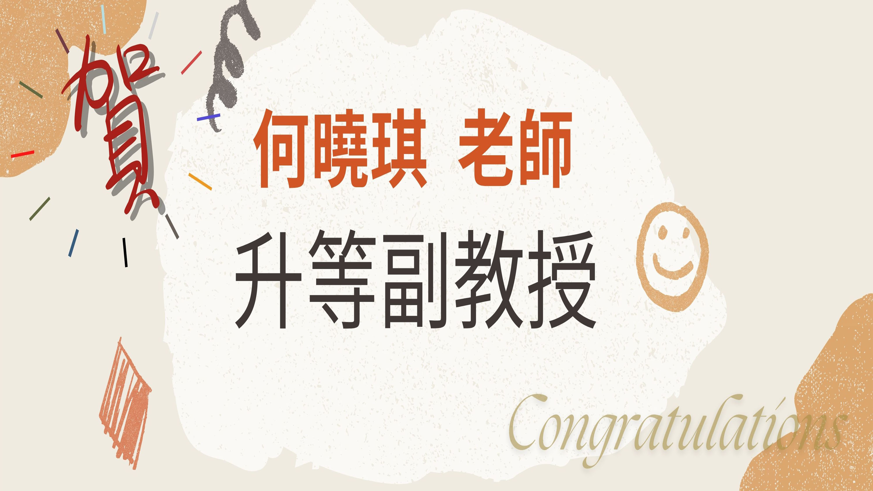 Link to 恭喜何曉琪老師升等副教授