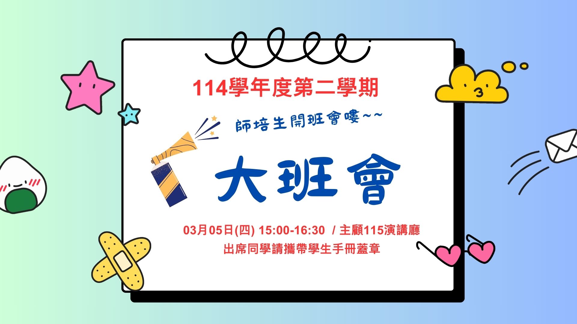 Link to 114-2大班會